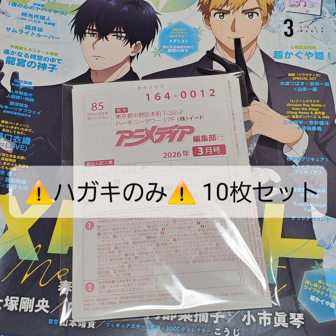アニメディア 2026年3月号 プレゼント応募ハガキ アンケートハガキ 10