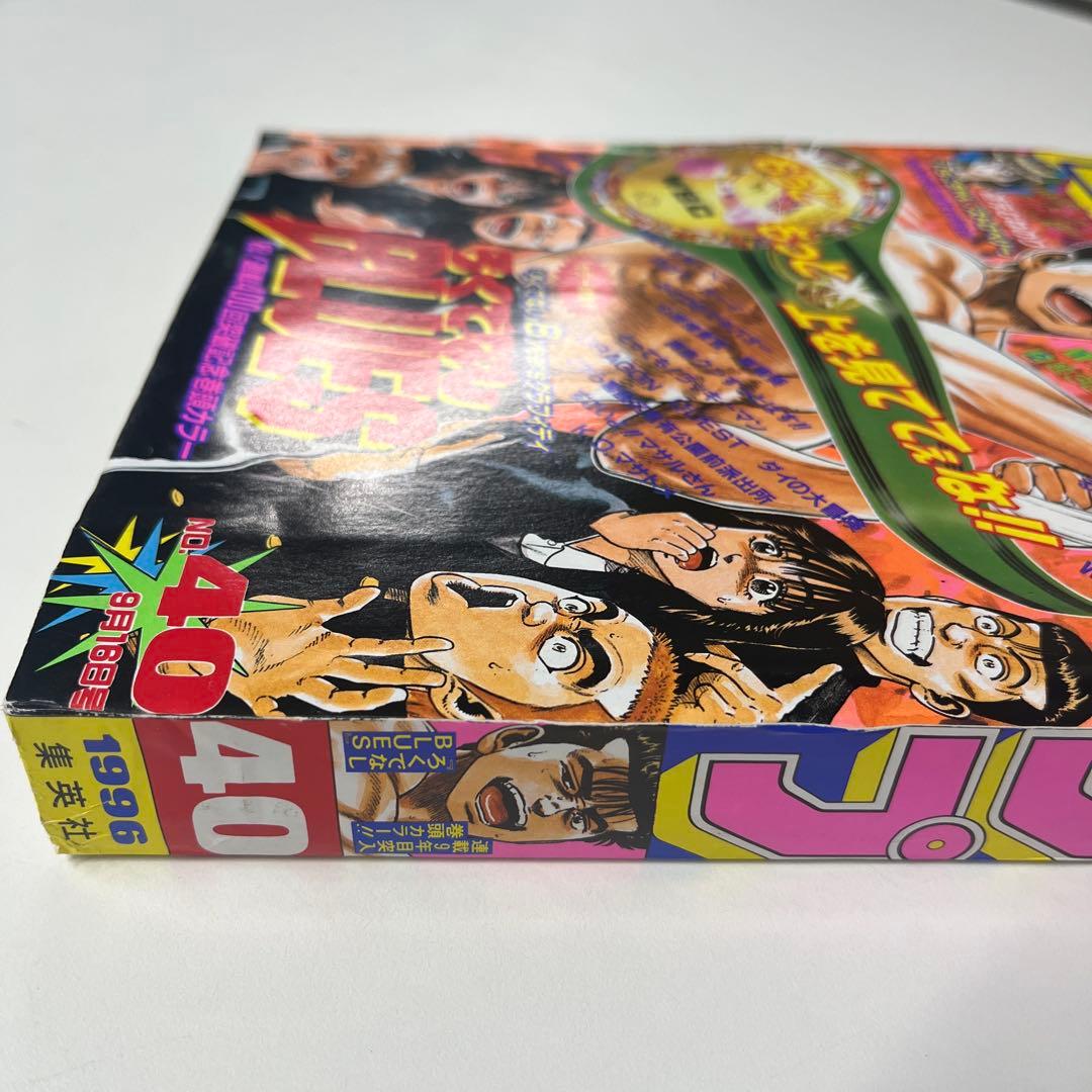 48. 週刊少年ジャンプ 1996年 40号 - メルカリ