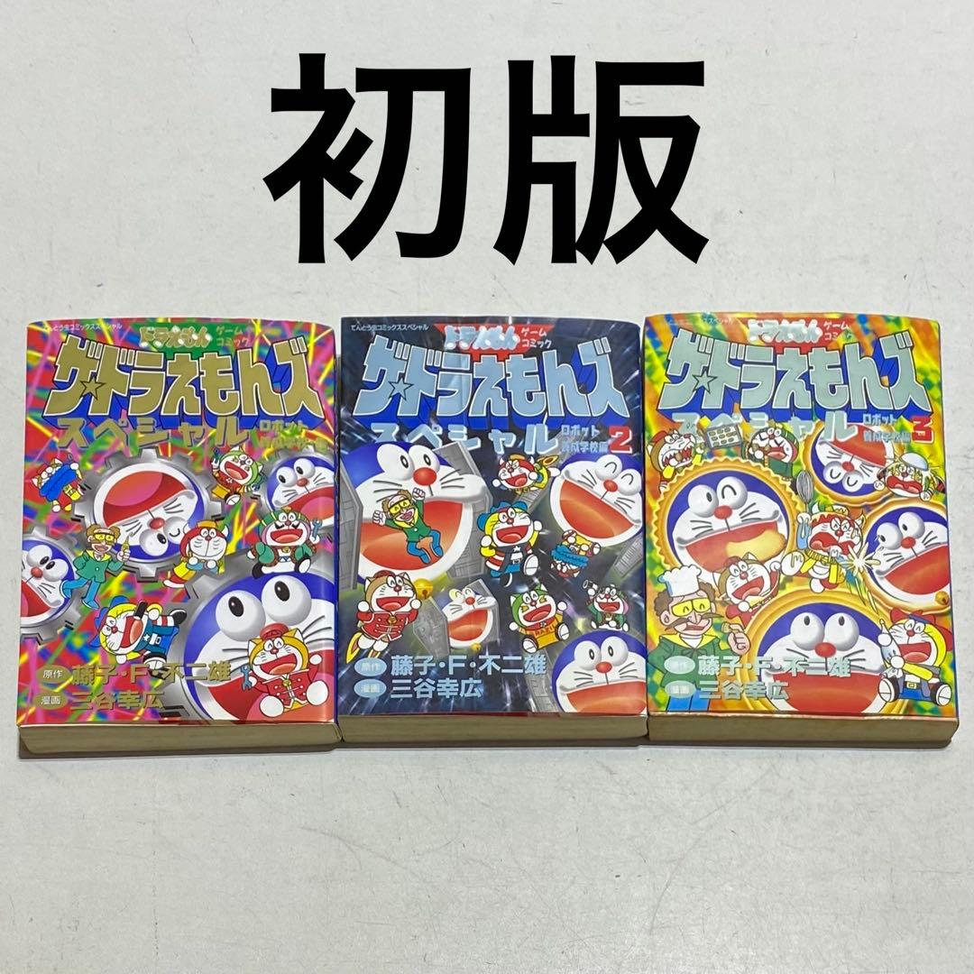 全巻初版！！】ザ・ドラえもんズ スペシャル ロボット養成学校編 全3巻