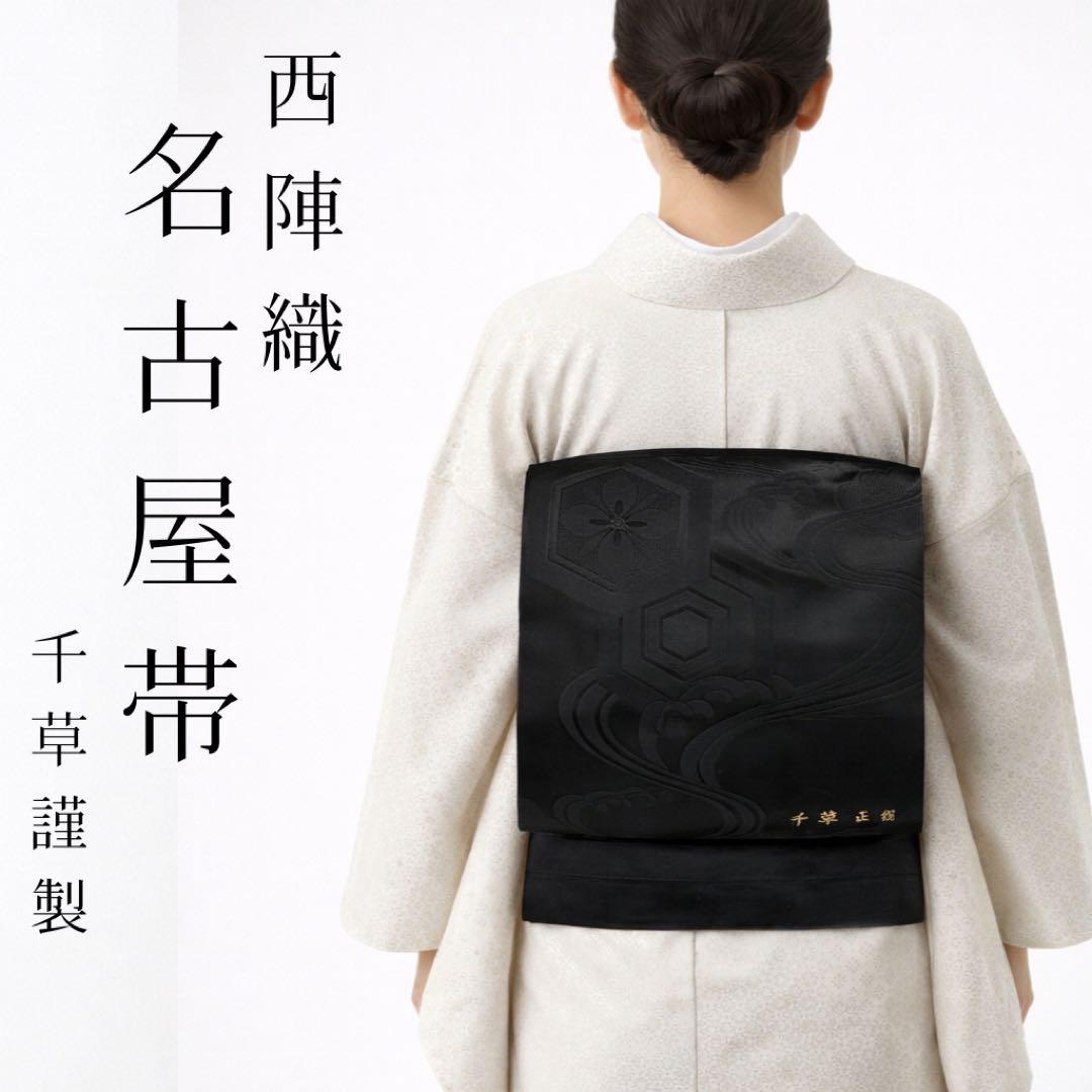 【高級 西陣織】正絹 帯 千草謹製 黒 慶長吉祥紋様 松 華紋 訪問着 留袖 6-4-01798a.jpg