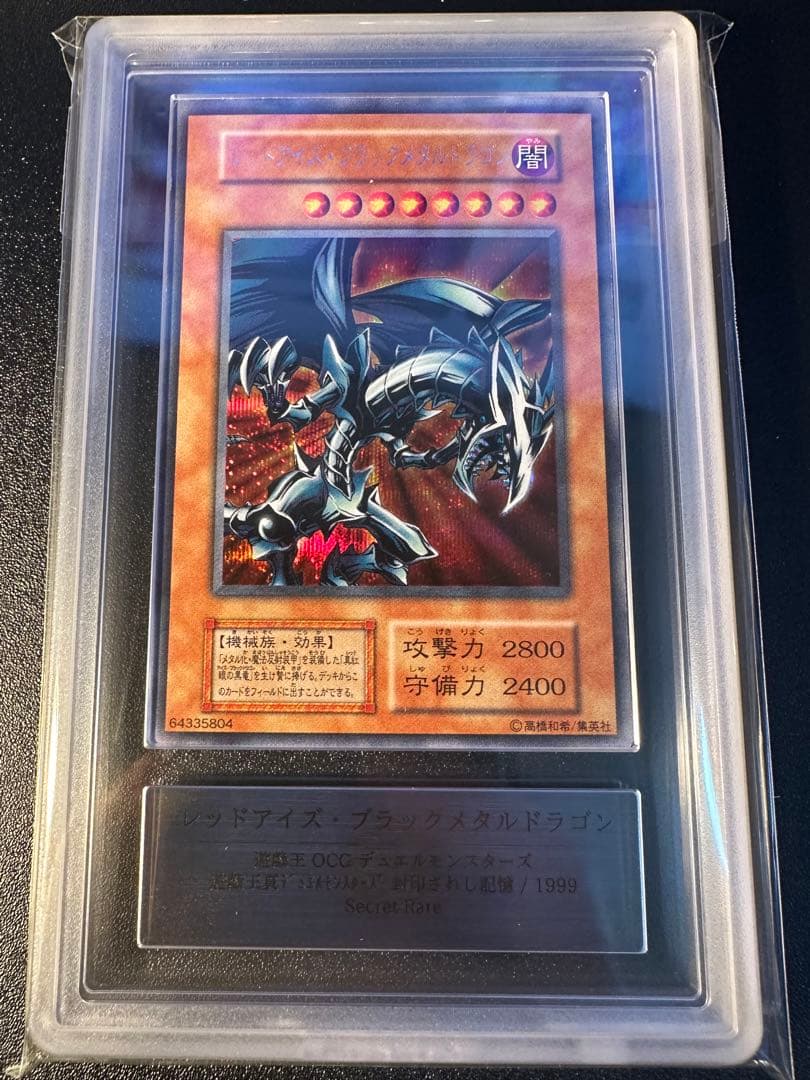 レッドアイズ・ブラックメタルドラゴン ARS8文字貫通エラーカード