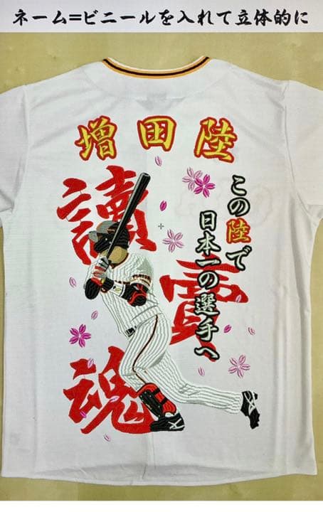 読売ジャイアンツ 増田陸の刺繍ユニフォーム - メルカリ