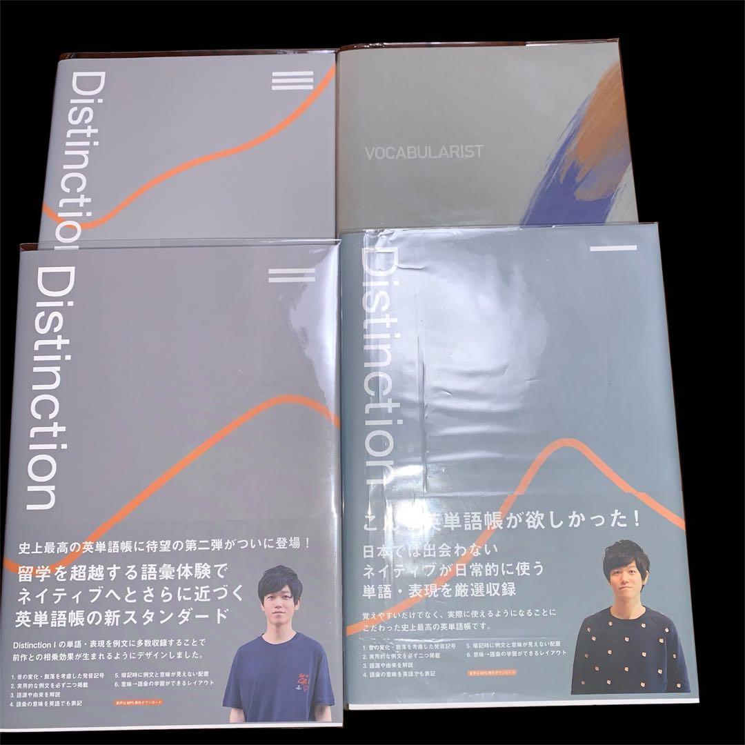 新品】DistinctionⅠ,Ⅱ,Ⅲ VOCABULARIST4冊セット - メルカリ
