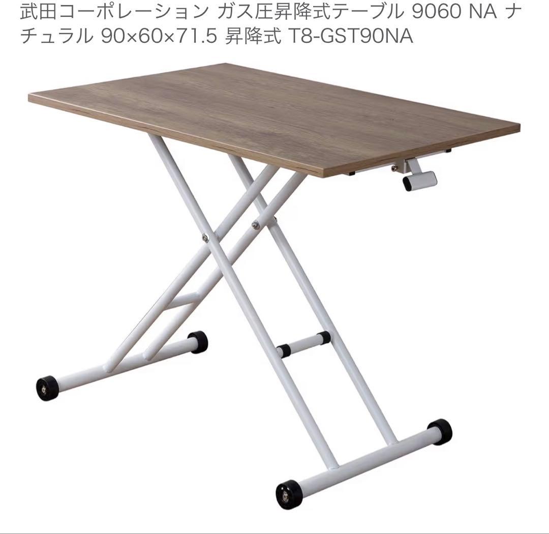 未使用品武田コーポレーションガス圧昇降式テーブルナチュラル 90×60×71.5 Amazon｜武田コーポレーション テーブル・昇降式・折りたたみ・ガス圧