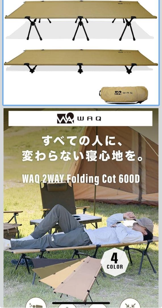 美品　WAQ 2WAY キャンプ コット タン コット WAQ（ワック） 2WAY フォールディングコット （アウトドア