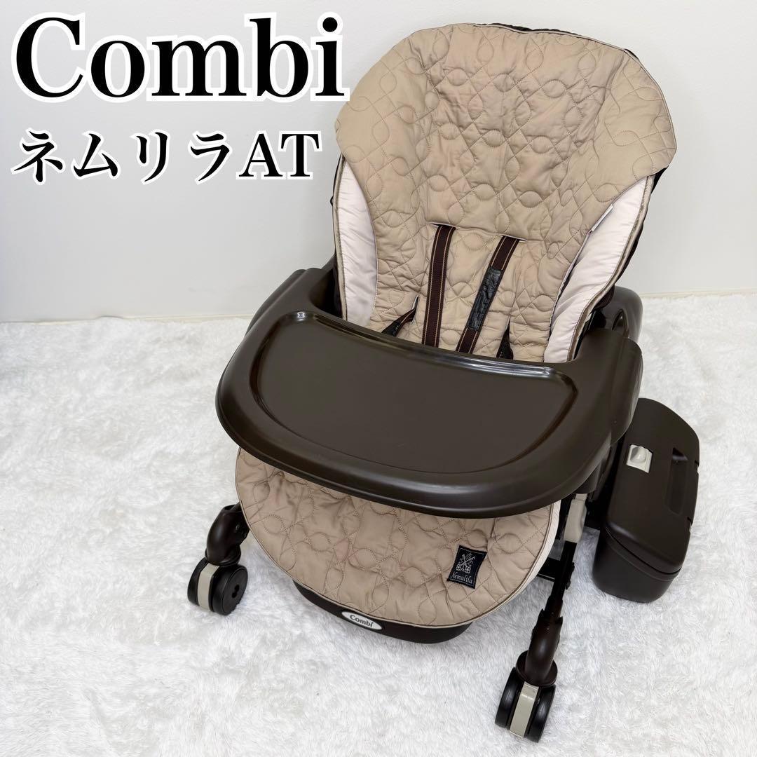 美品 Combi CWL ネムリラ AT ホワイトレーベル 電動 ハイローチェア