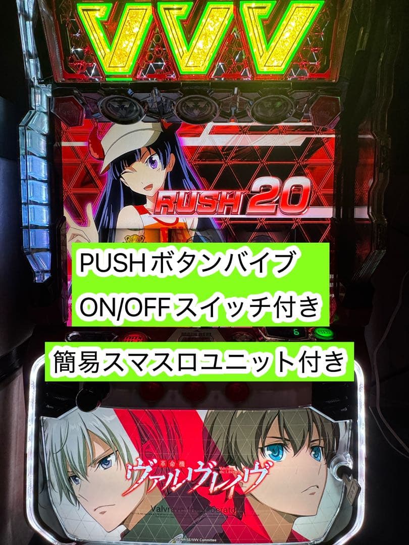 L革命機ヴァルヴレイヴ実機 簡易ユニット付き 楽天市場】スマスロ L革命機 ヴァルヴレイヴ 実機 筐体 メダル不要装置