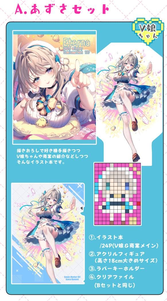 C107 すぺしゃりて☆本阿弥あずさちゃん グッズセット えてるな りい