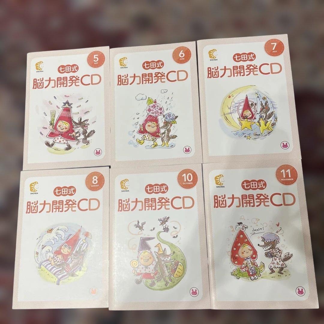 おまけ付き】七田式 脳力開発CD 5〜8月、10〜11月半年分 うさぎコース