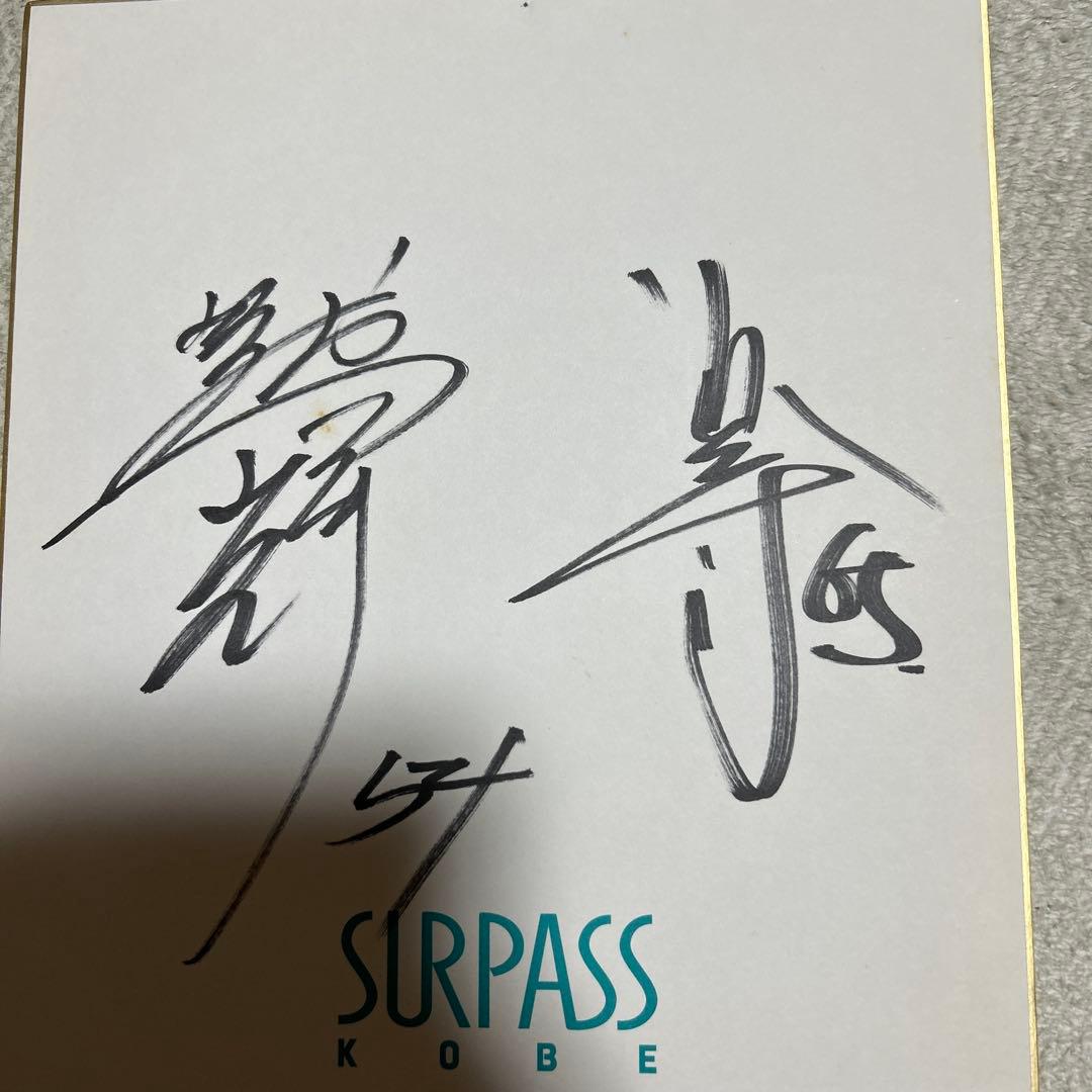 レア サーパス神戸 嶋村一輝 近藤一樹 直筆サイン色紙 - メルカリ
