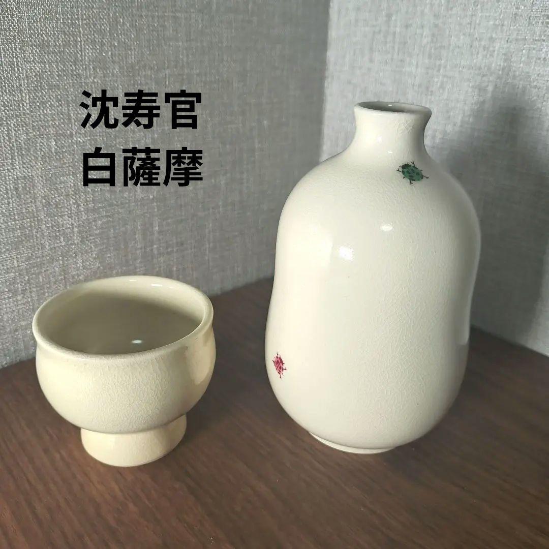 新品未使用】薩摩焼 白薩摩 沈壽官窯 徳利・おちょこセット - メルカリ