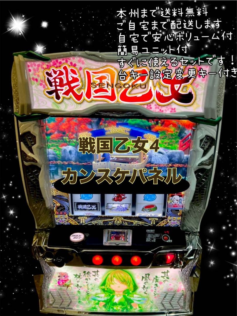 戦国乙女4 カンスケパネル 頼める便 パチスロ 実機 ユニット付き