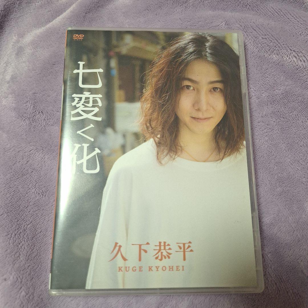 久下恭平 DVD 七変く化 - メルカリ