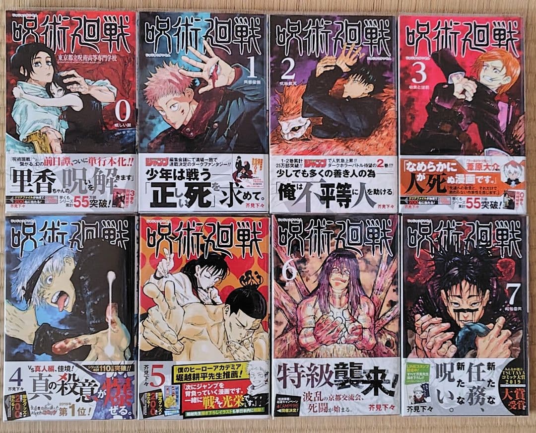 希少 全初版 呪術廻戦 0-7巻セット+オマケ - メルカリ