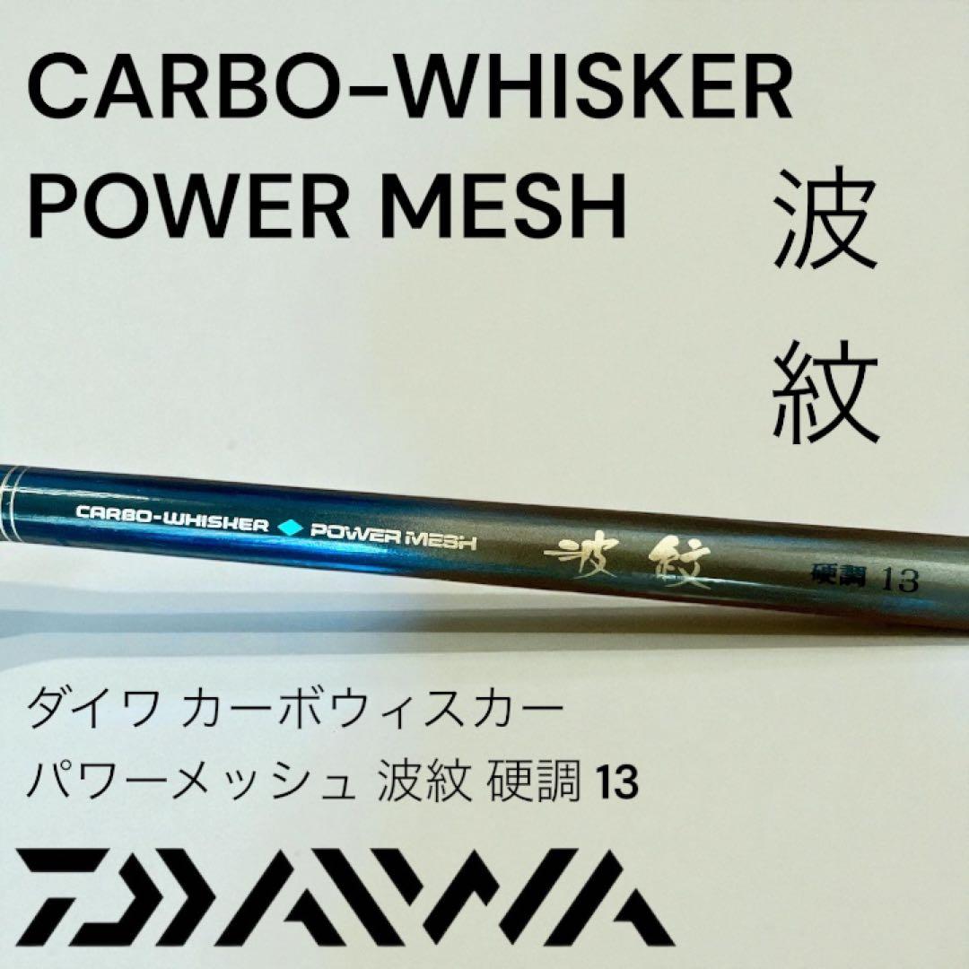 ダイワ カーボウィスカー パワーメッシュ 波紋 硬調 13 - メルカリ