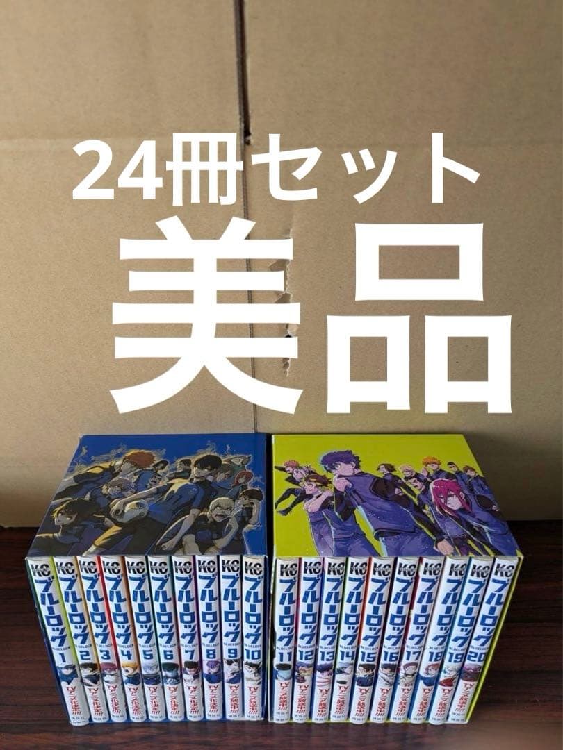 美品多数　ブルーロック　1-20巻セット　化粧箱付き　21-23巻　24冊セット コミック】ブルーロック 1巻～20巻セット【オリジナル収納BOX2個セット