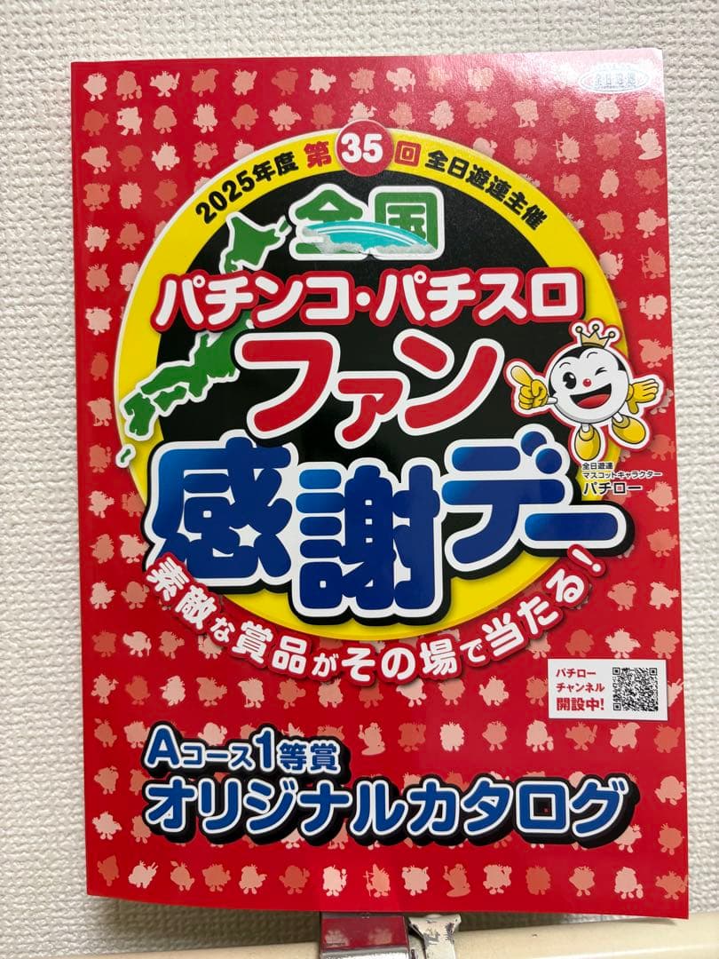 全国パチンコ・パチスロファン感謝デー カタログ 第35回全国パチンコ・パチスロファン感謝デー – 大阪府遊技業協同組合