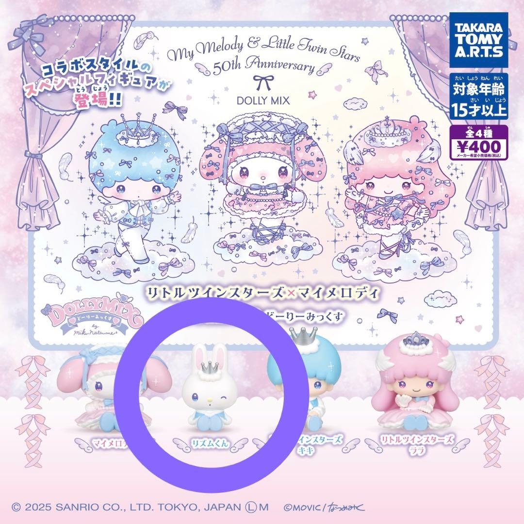 リズムくん マイメロ リトルツインスターズ DOLLY MIX ガチャ - メルカリ