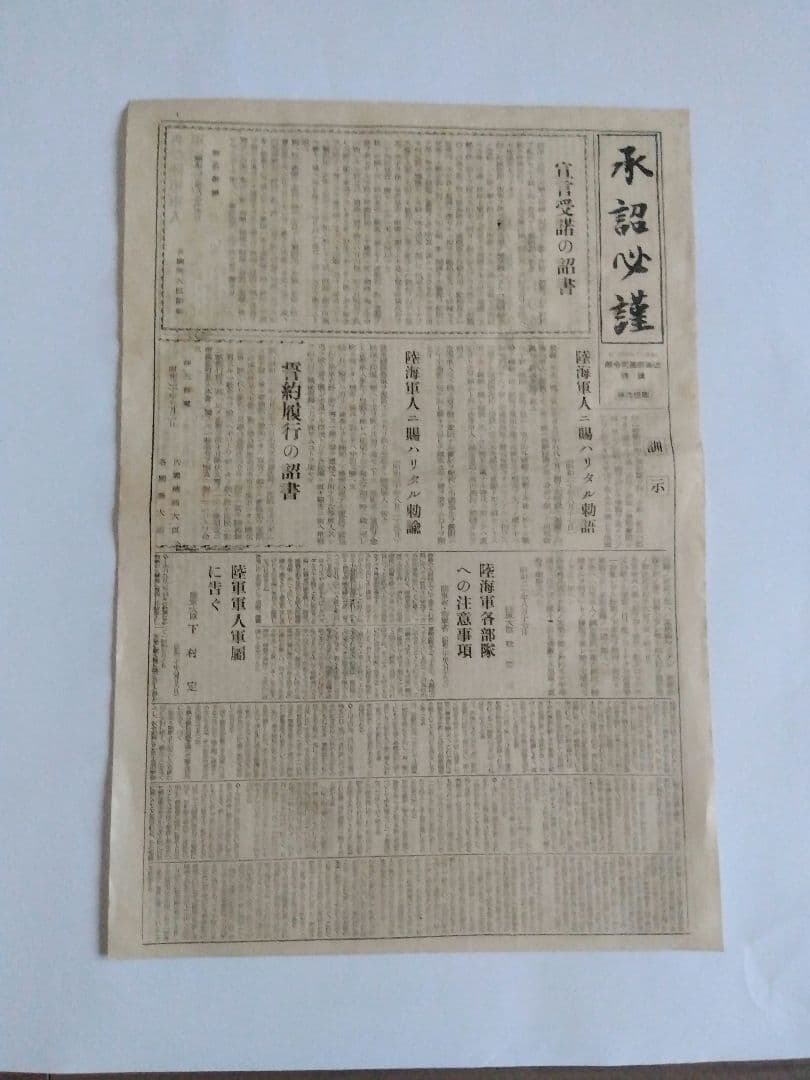 承詔必謹 昭和二十年九月二日付新聞 近衛師專司令部 - メルカリ