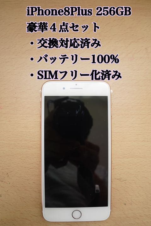iPhone 8 Plus Gold 256 GB SIMフリー M109209355 - スマートフォン