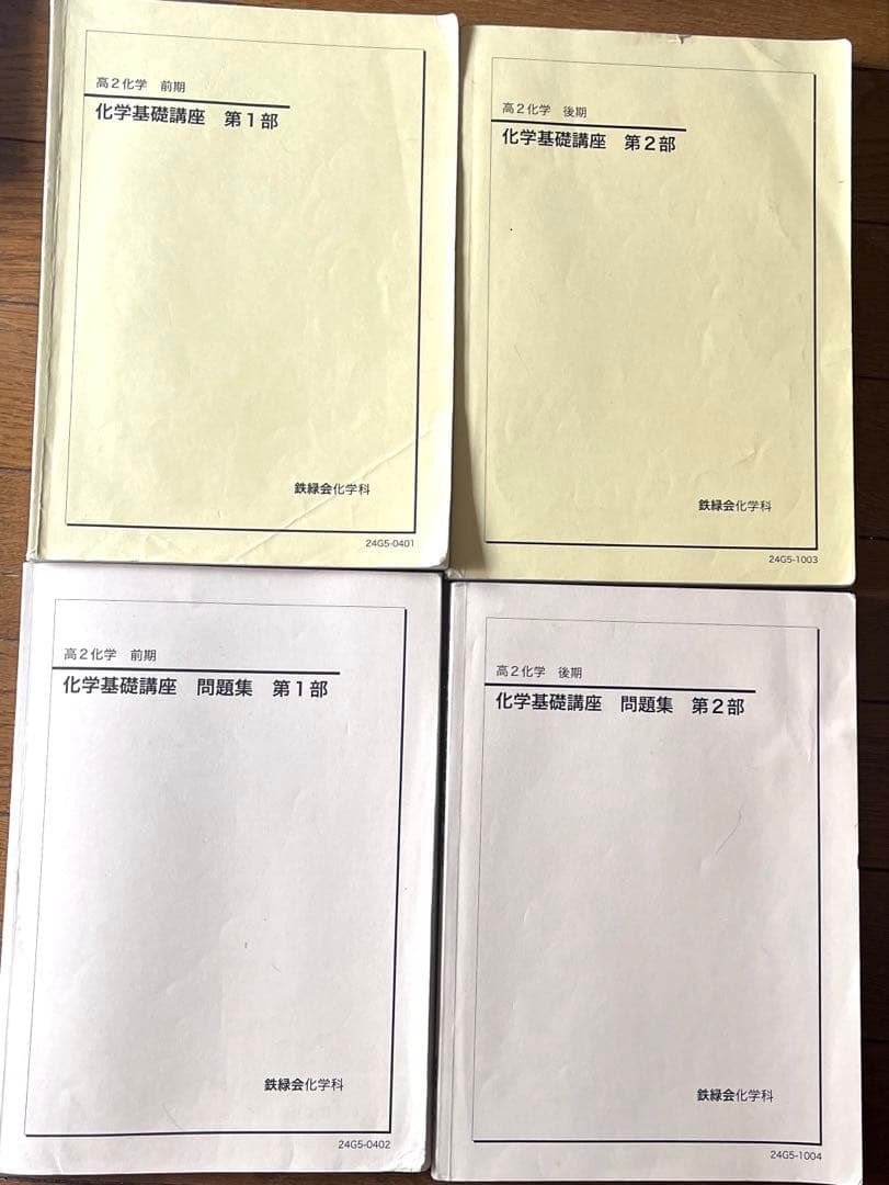 鉄緑会 高二化学 化学基礎講座 - メルカリ