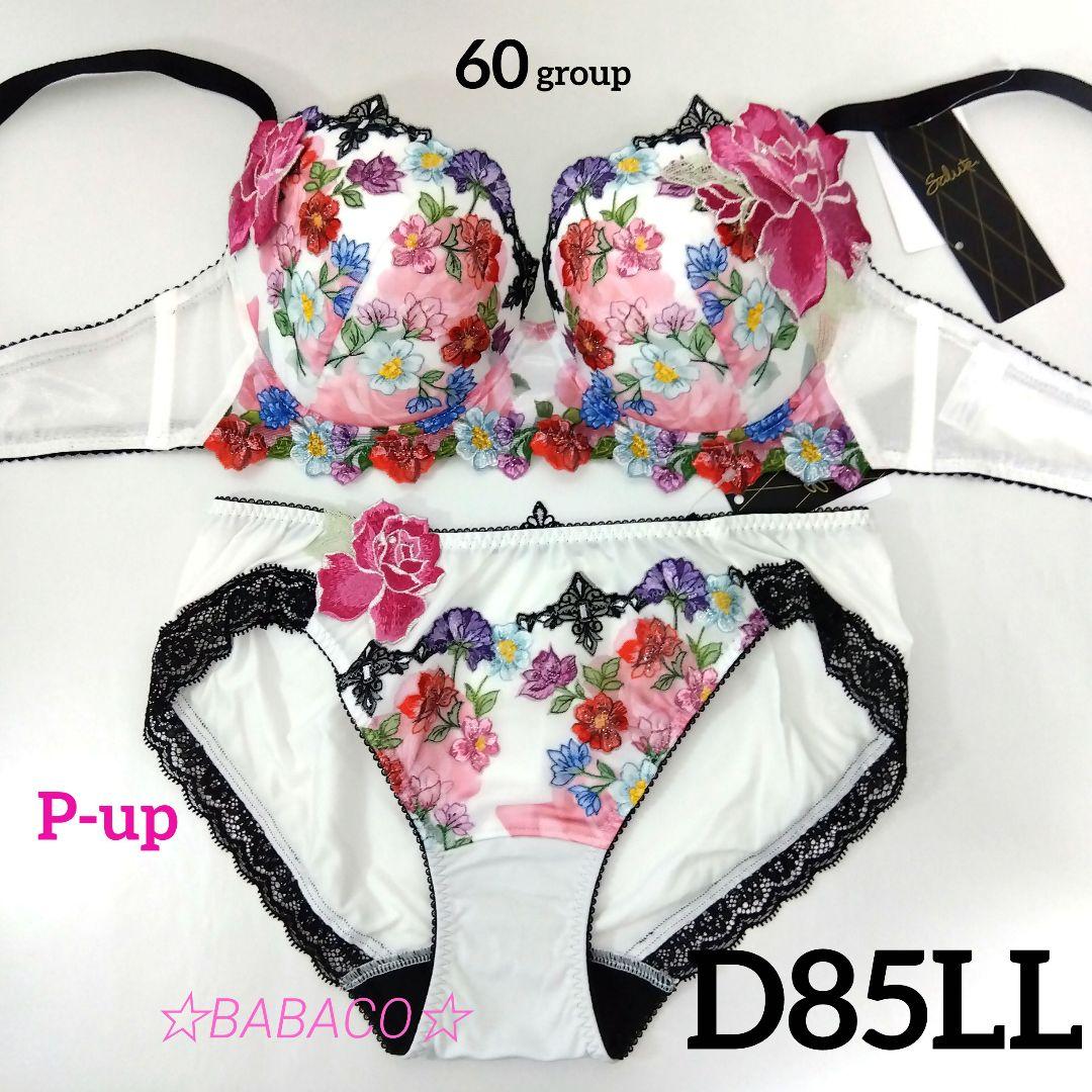 ☆サルート60 ブラ＆ショーツ IV D85LL マイフェアレディ 匿名配送