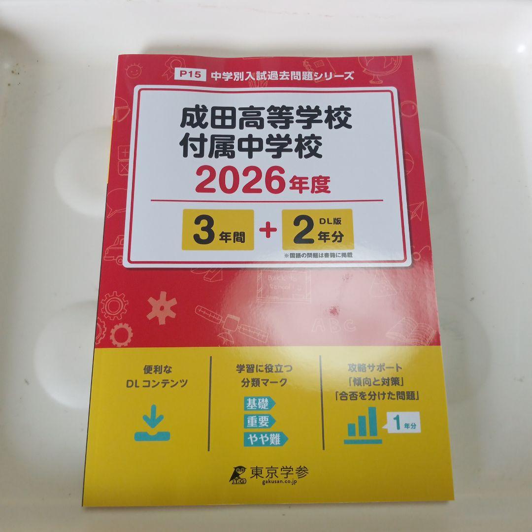 2026年 最新版 成田高付属中 過去問 - メルカリ
