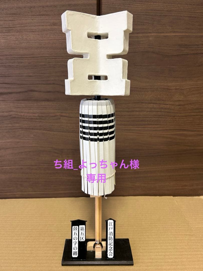 纏(まとい)江戸町火消し手作り飾り纏 江戸消防記念会、鼓五の字の纏