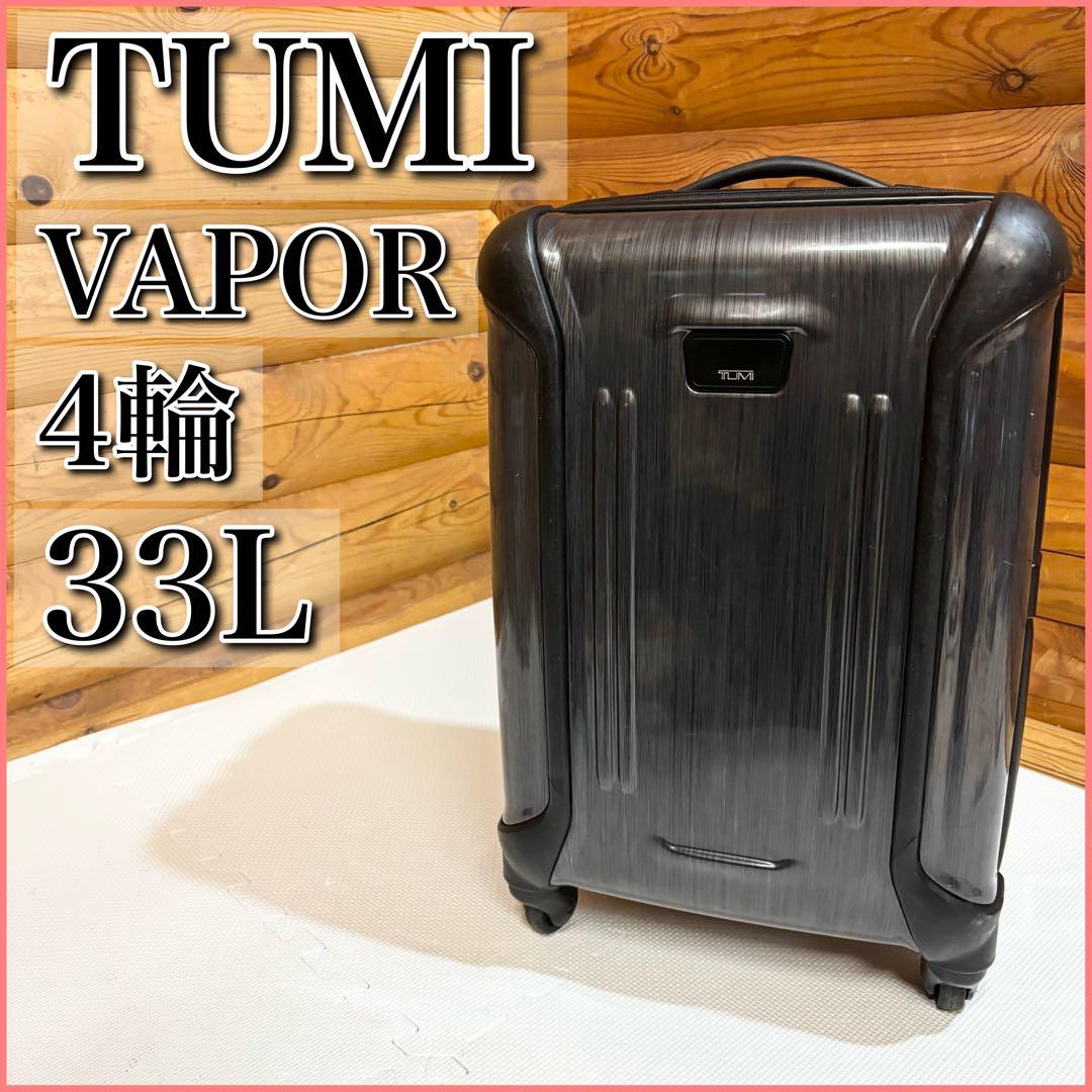 【廃盤品】TUMI トゥミ VAPOR キャリーケース 33L 4輪 機内持込