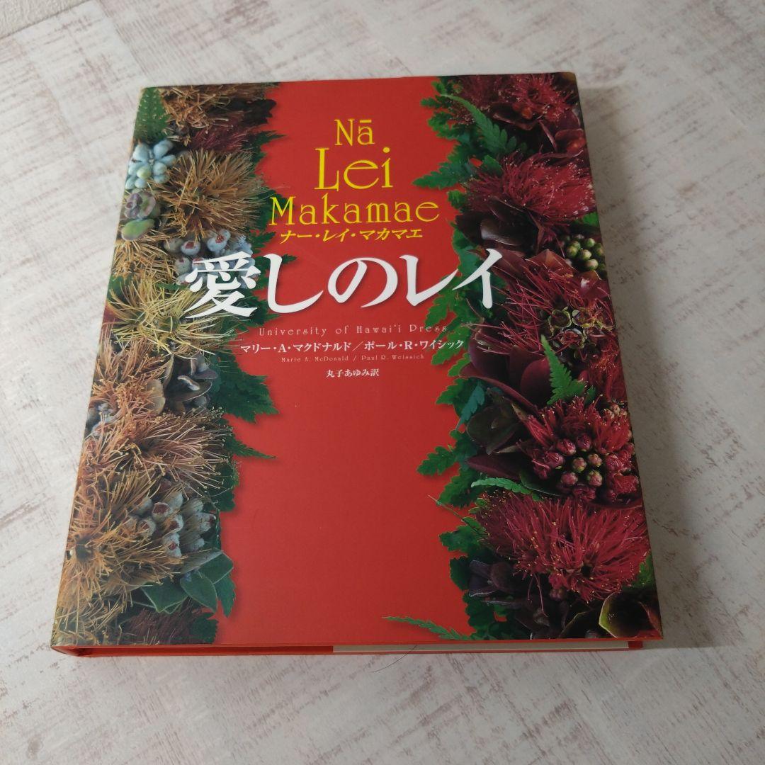 愛しのレイ　　　Na Lei Makamae 　　ナー　レイ　マカマエ
