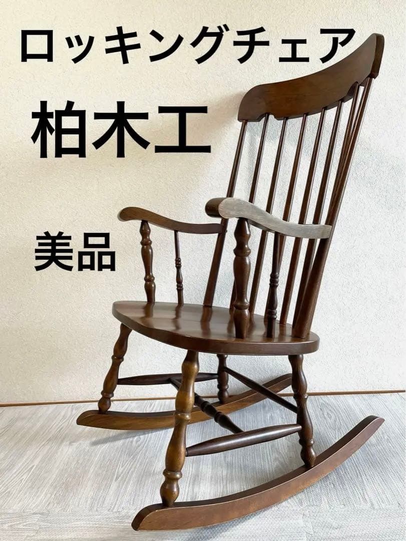 美品 柏木工 ロッキングチェア - メルカリ