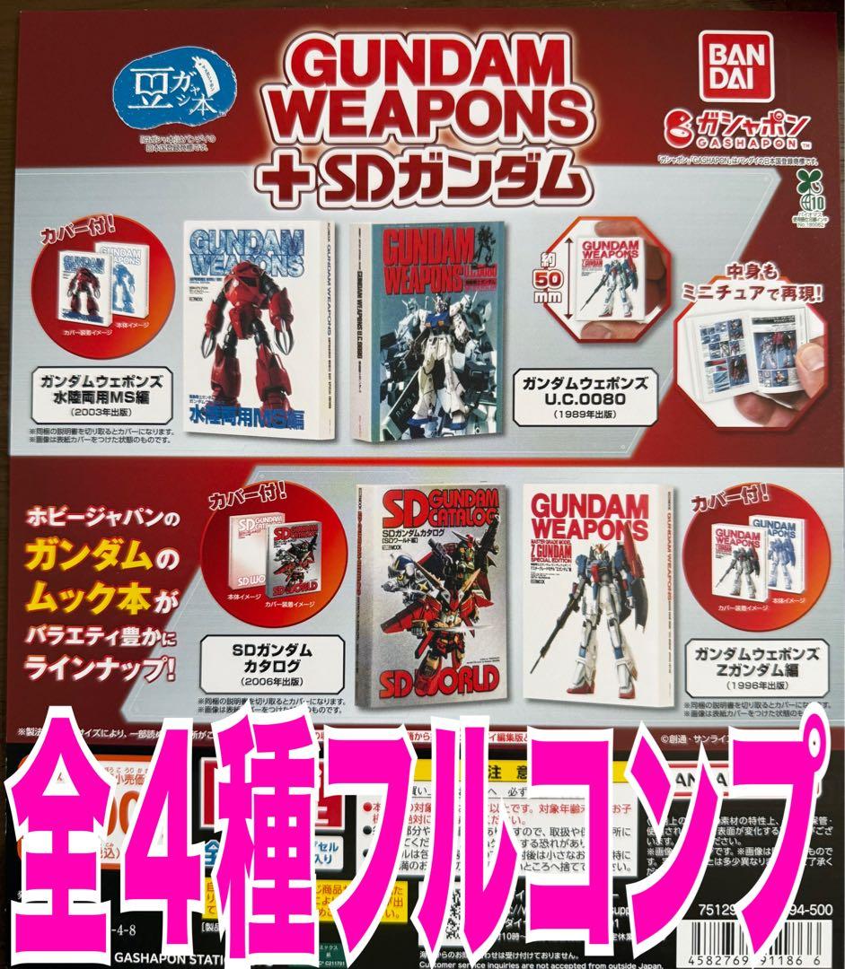豆ガシャ本 GUNDAM WEAPONS＋SDガンダム 全4種コンプセット - メルカリ