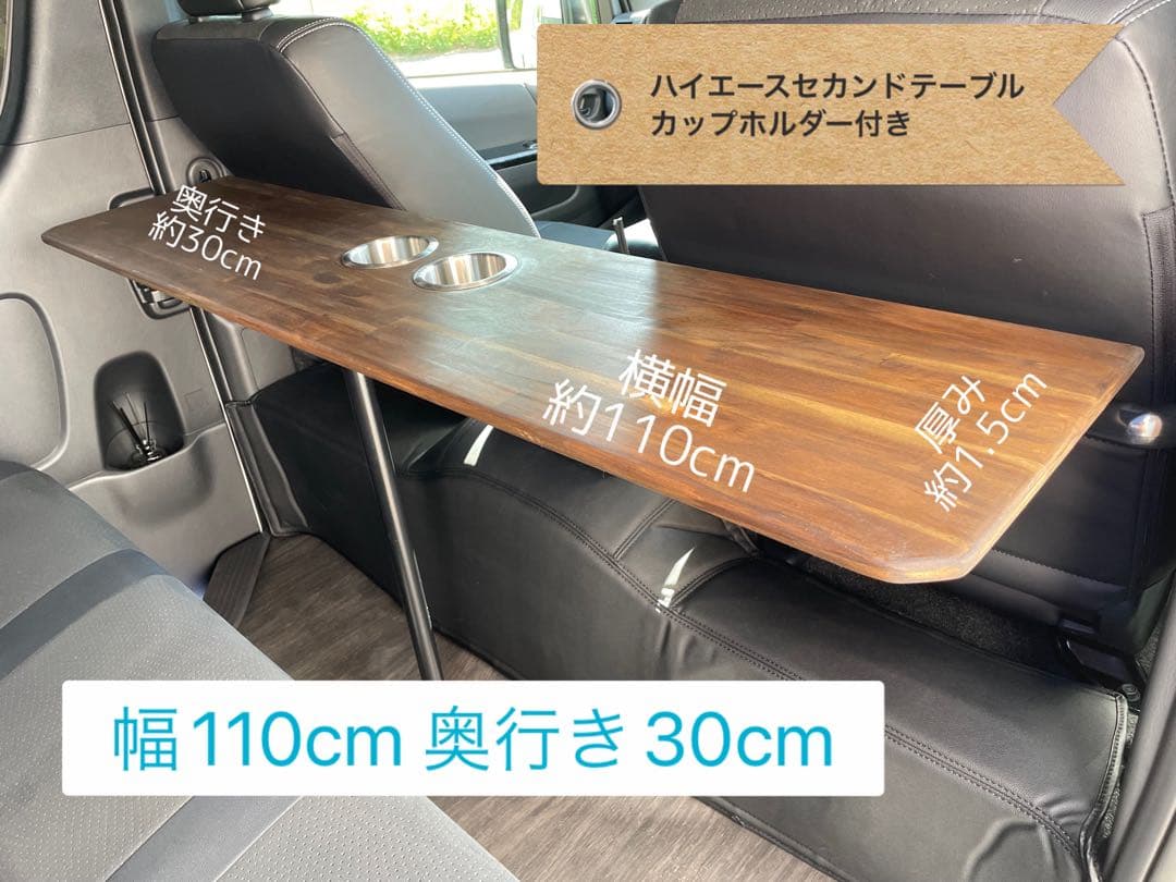 ハイエースセカンドテーブル 1100×300 カップホルダー付き(中央