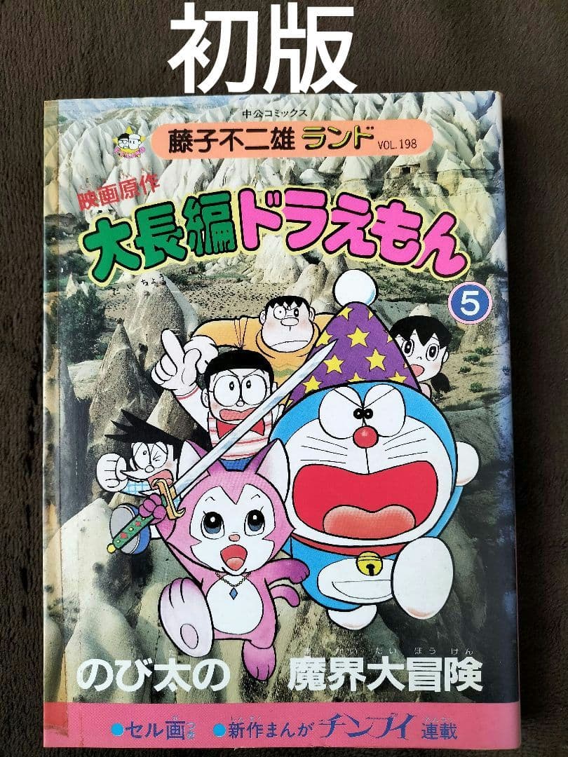 大長編ドラえもん のび太の魔界大冒険 藤子不二雄ランド 初版 - メルカリ