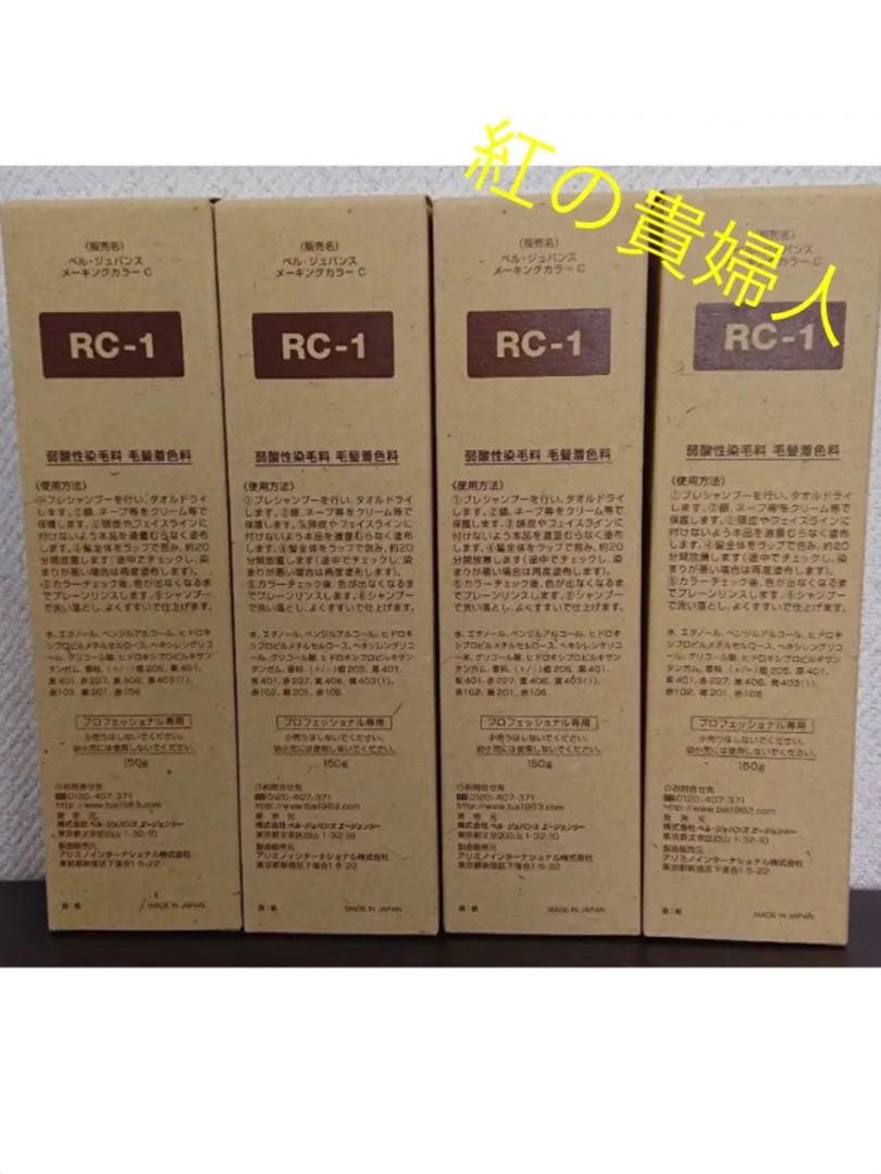 RC1。4本 弱酸性 ベルジュバンス ヘアカラー 白髪染め マニキュア