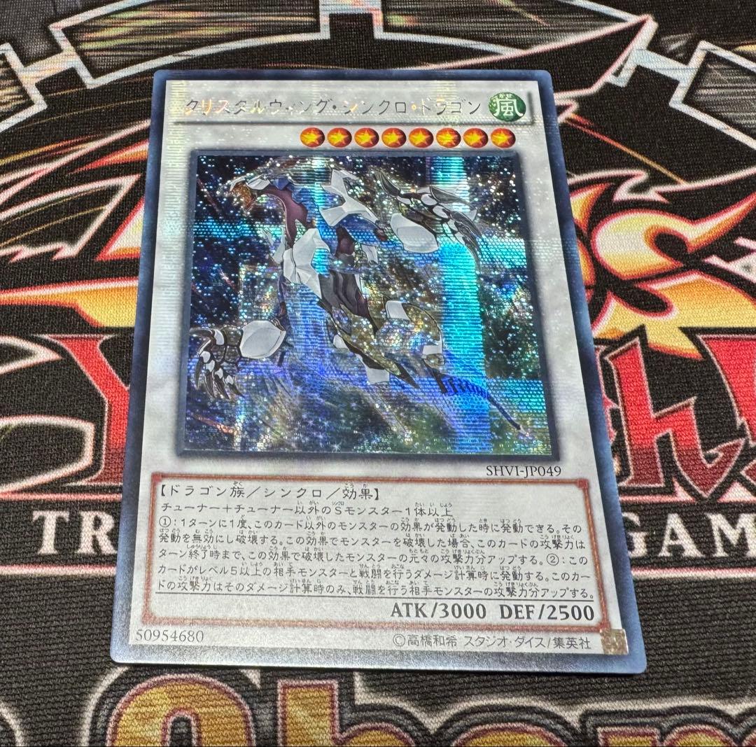 遊戯王　クリスタルウィングシンクロドラゴン　アジア　シク　シークレット 状態A-〕☆アジア☆クリスタルウィングシンクロドラゴン【シークレット