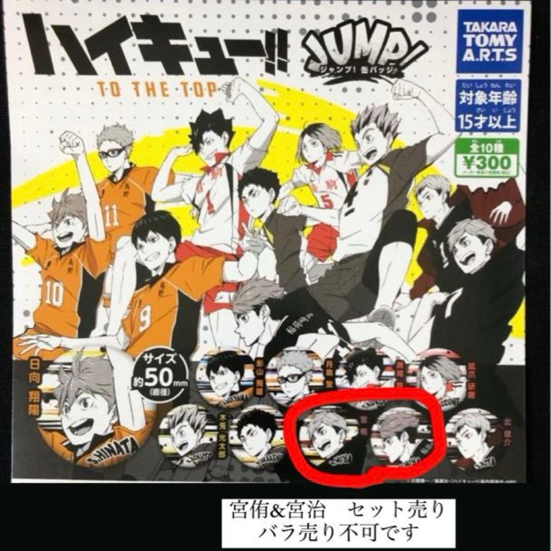 ハイキュー‼︎ TOTHETOP ジャンプ！缶バッジ 宮侑 宮治 2個セット