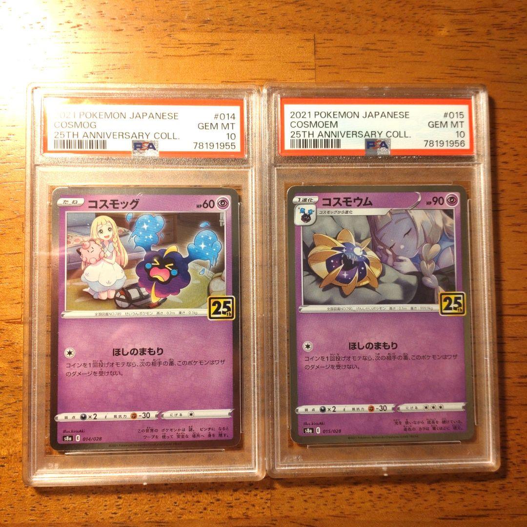 ポケモン コスモッグ、コスモウム 25thレア PSA10 連番セット - メルカリ