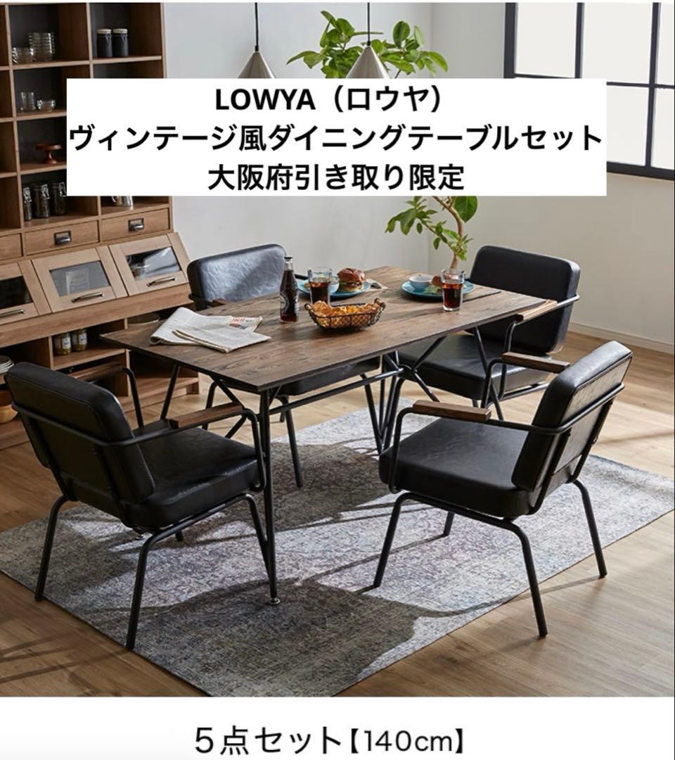 LOWYA（ロウヤ）　ヴィンテージ風ダイニングテーブルセット　大阪府引き取り限定 ヴィンテージ風2人掛けダイニングテーブル3点セット(ライトブラウン