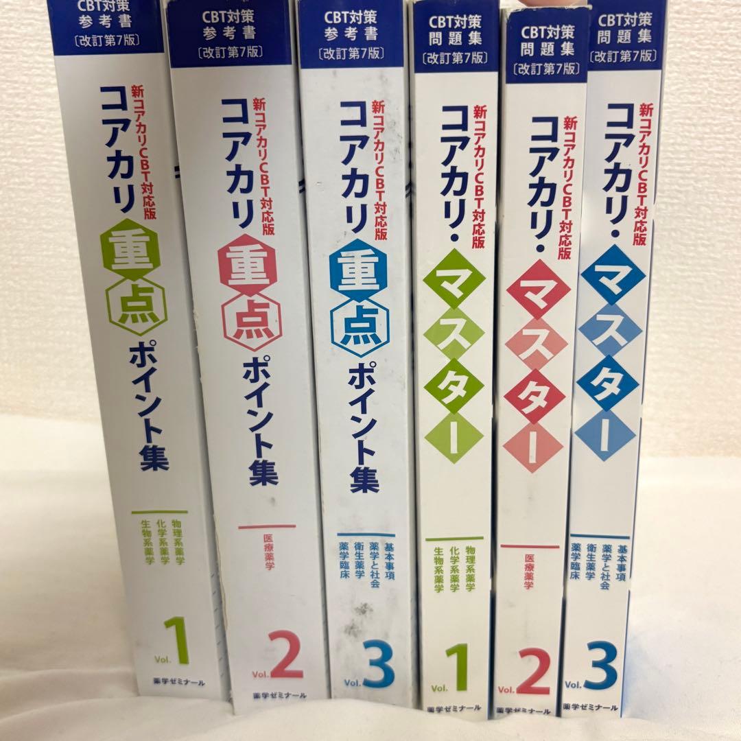 コアカリ重点ポイント集 コアカリ・マスター コアカリCBT対応版 第7版