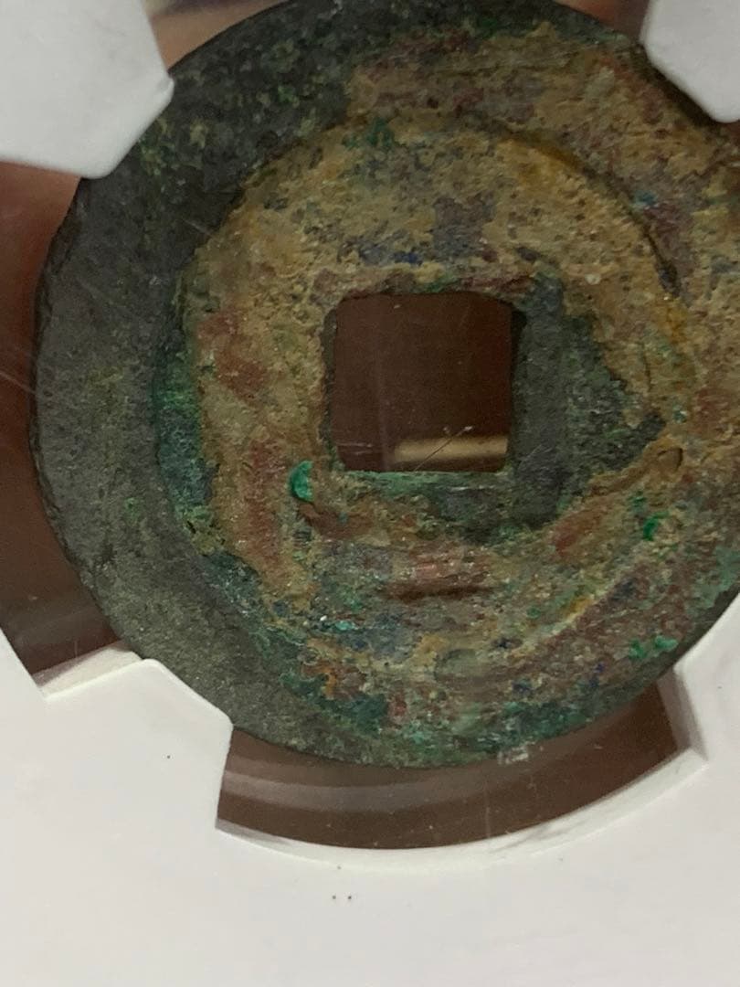 周元通宝 極美 82  25.6mm