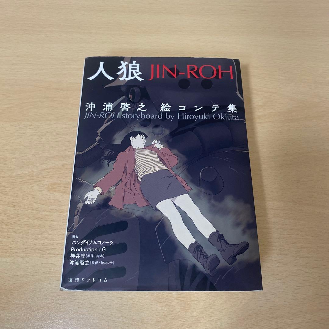 人狼(JIN-ROH) 沖浦啓之絵コンテ集　初版 人狼 JIN-ROH 沖浦啓之絵コンテ集 | バンダイナムコアーツ・Production