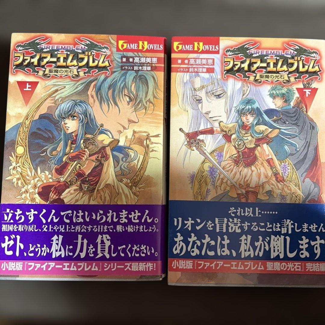 ファイアーエムブレム 聖魔の光石 小説 上下巻 - メルカリ