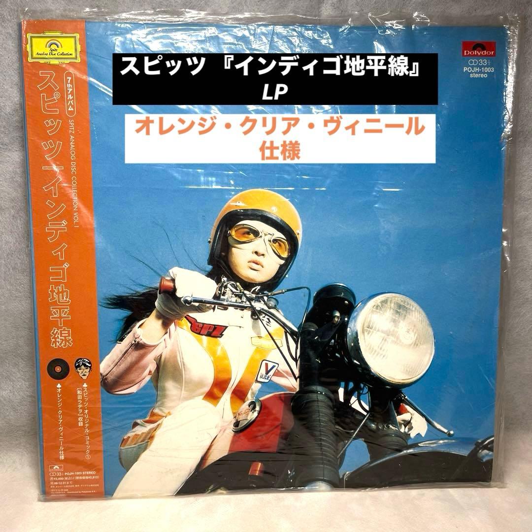 美品】スピッツ 『インディゴ地平線』LP オレンジ盤 - メルカリ