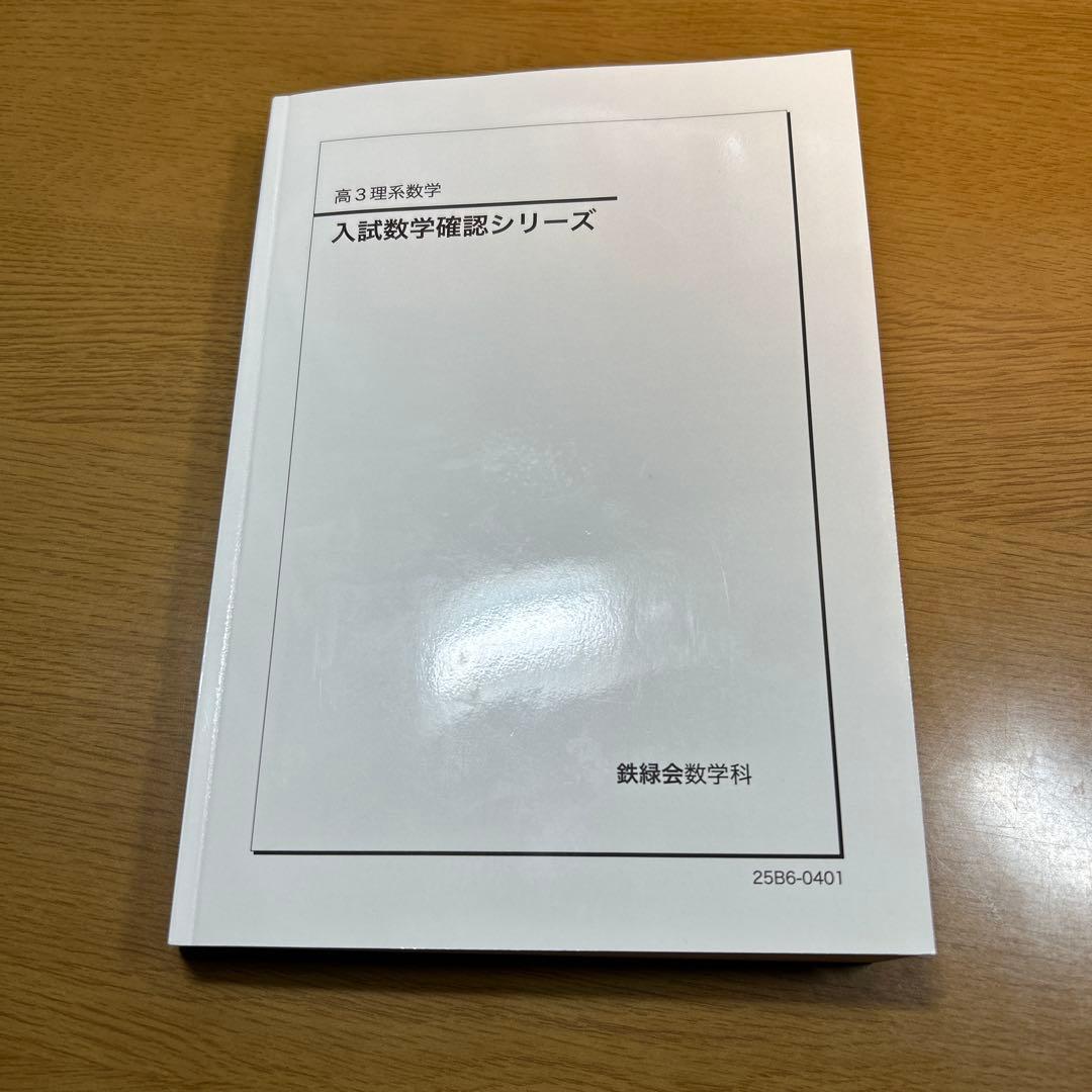 2025 鉄緑会 高3理系数学 入試数学確認シリーズ 鉄緑会2025高3理系数学入試数学確認シリーズ 外部にシミあるが内部に