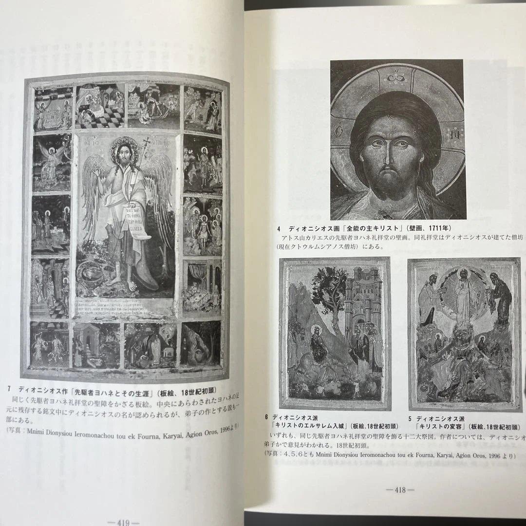 東方正教会の絵画指南書 ディオニシオスのエルミニア - メルカリ