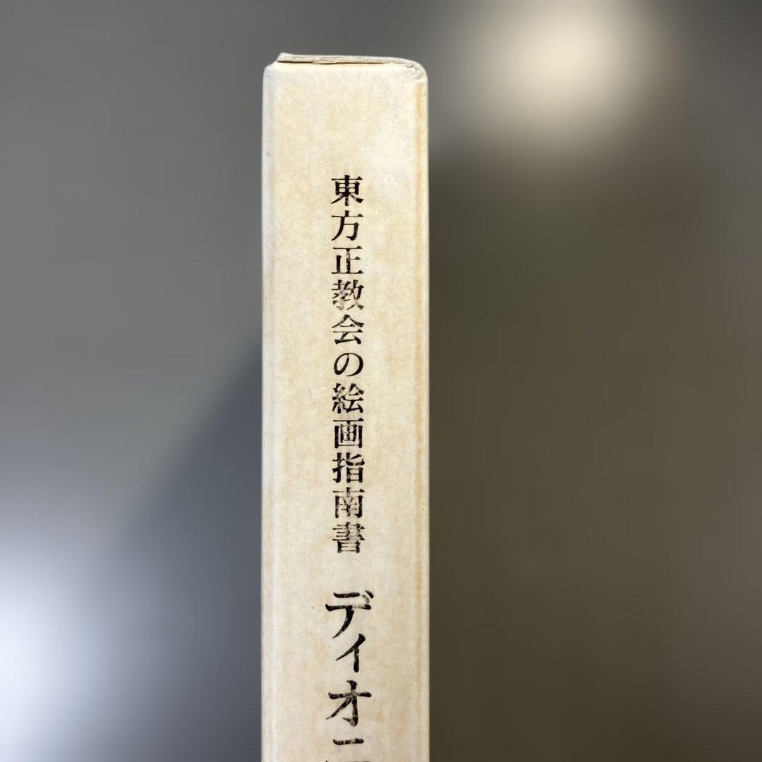 東方正教会の絵画指南書 ディオニシオスのエルミニア - メルカリ