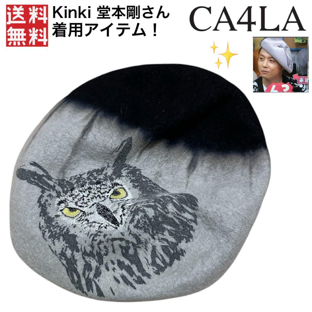堂本剛着用 カシラ CA4LA ベレー帽 フクロウ ふくろう 梟 KinKi - メルカリ