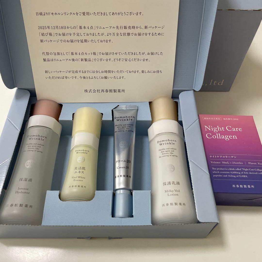 リニューアル品」ドモホルンリンクル基本4点セット＋ナイトケア