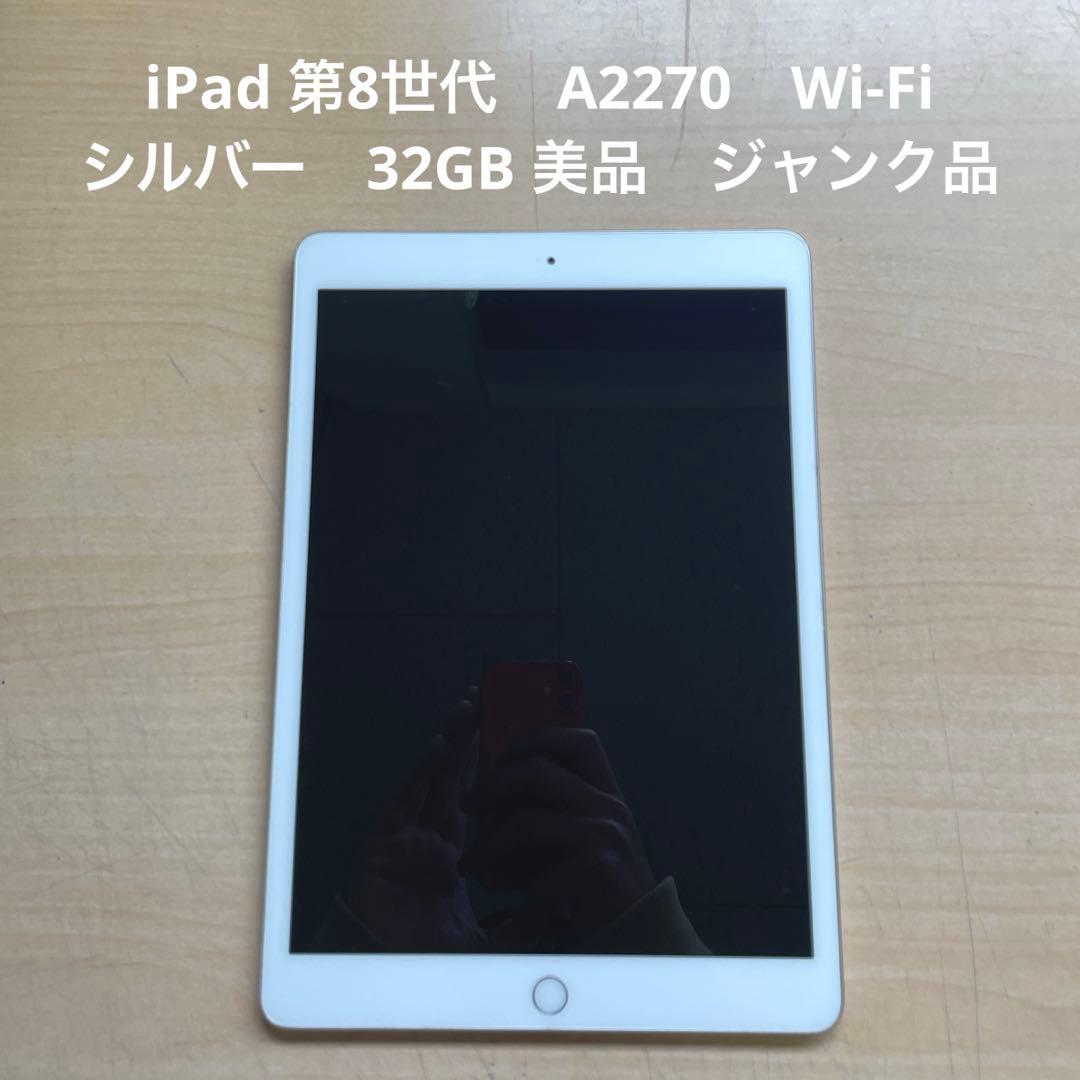 iPad 第8世代 A2270 Wi-Fi シルバー 32GB 美品 ジャンク品 - メルカリ